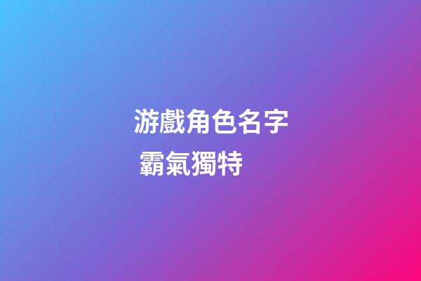 游戲角色名字 霸氣獨特